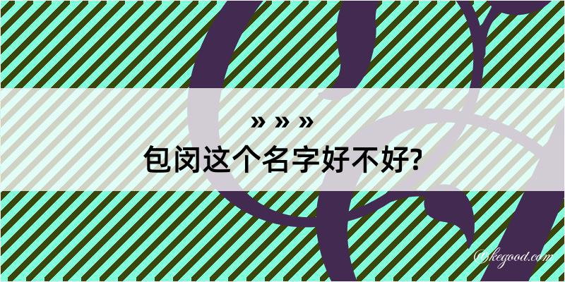 包闵这个名字好不好?