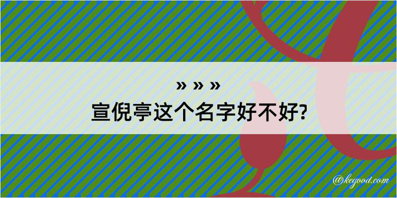 宣倪亭这个名字好不好?