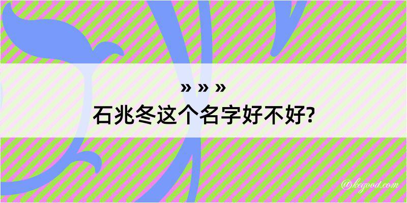 石兆冬这个名字好不好?