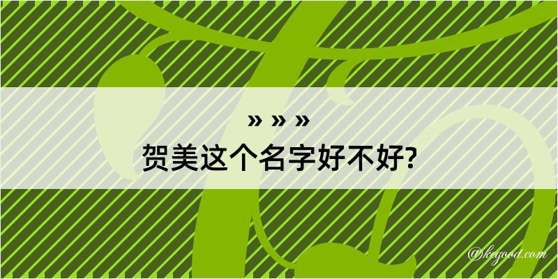 贺美这个名字好不好?