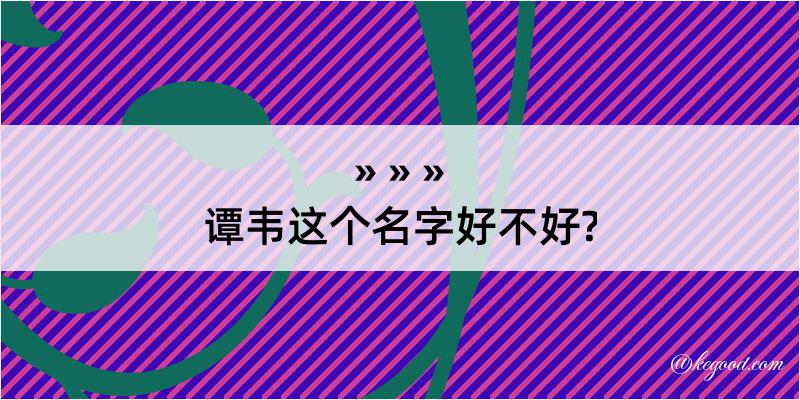 谭韦这个名字好不好?