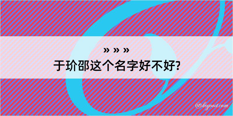 于玠邵这个名字好不好?