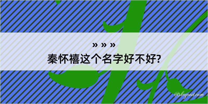 秦怀禧这个名字好不好?