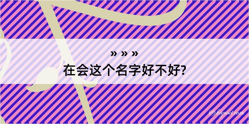 在会这个名字好不好?