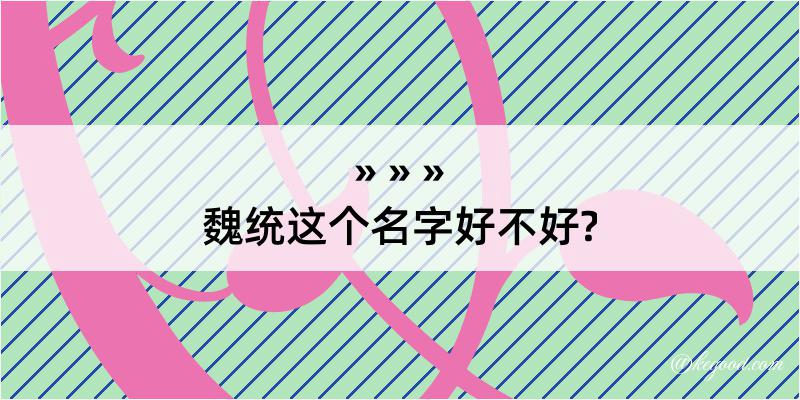 魏统这个名字好不好?