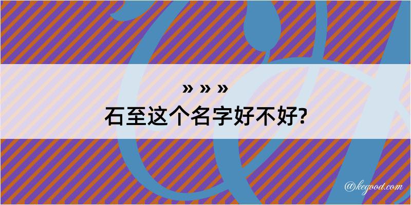 石至这个名字好不好?