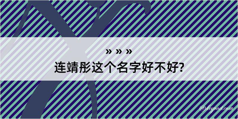 连靖彤这个名字好不好?