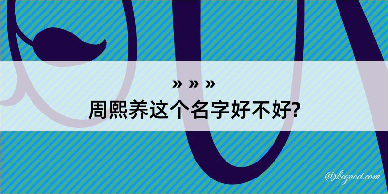 周熙养这个名字好不好?