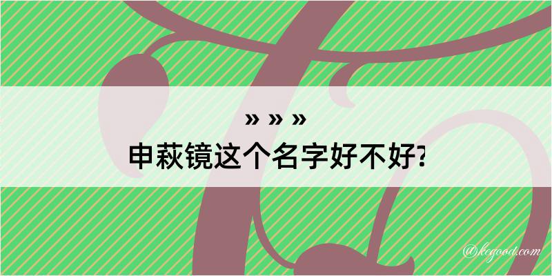 申萩镜这个名字好不好?