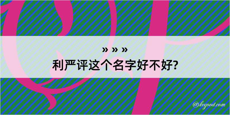 利严评这个名字好不好?