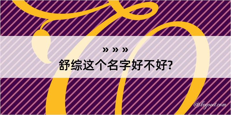 舒综这个名字好不好?