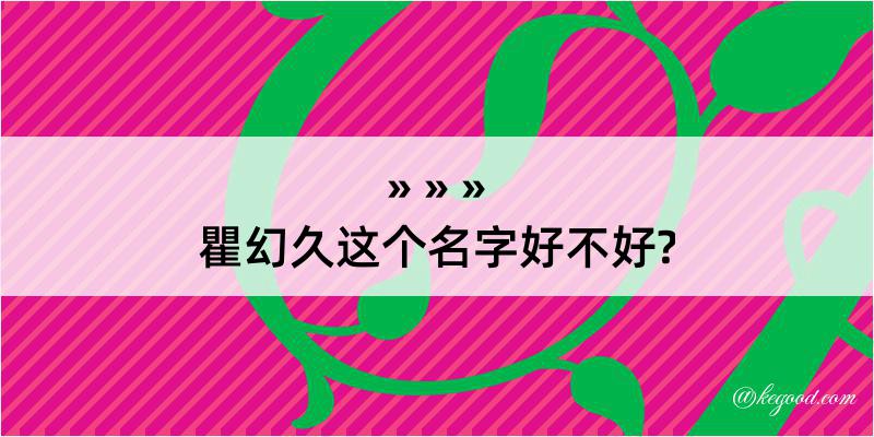 瞿幻久这个名字好不好?