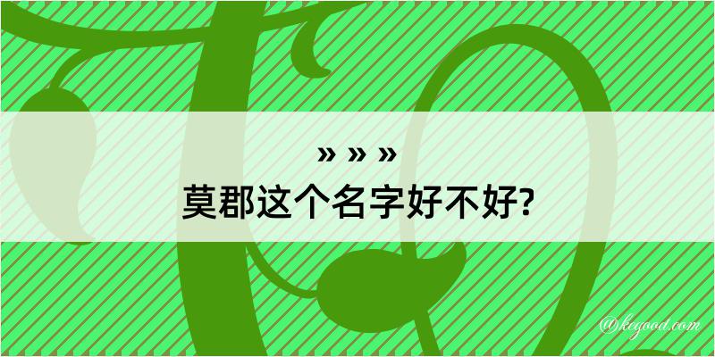 莫郡这个名字好不好?