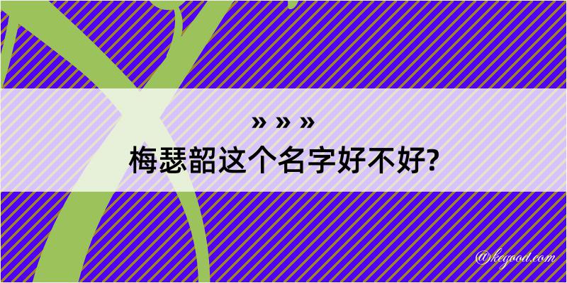 梅瑟韶这个名字好不好?