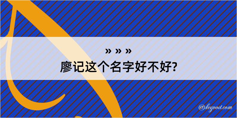 廖记这个名字好不好?