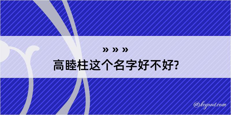 高睦柱这个名字好不好?