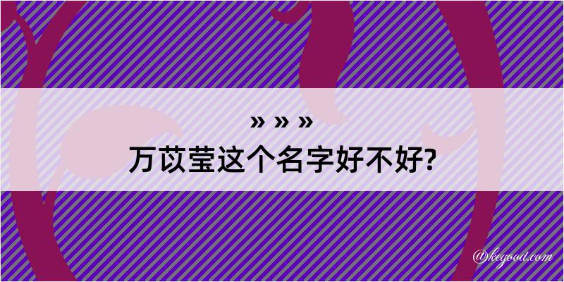 万苡莹这个名字好不好?