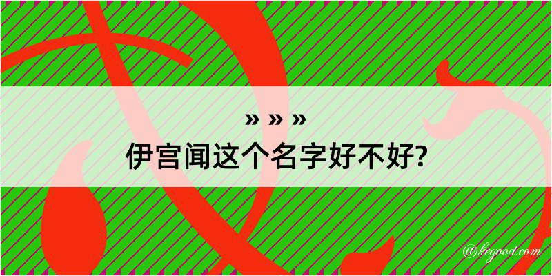 伊宫闻这个名字好不好?