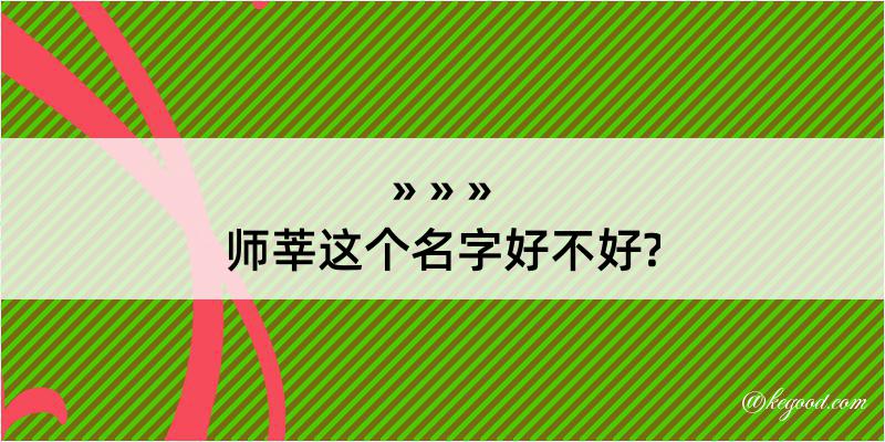 师莘这个名字好不好?