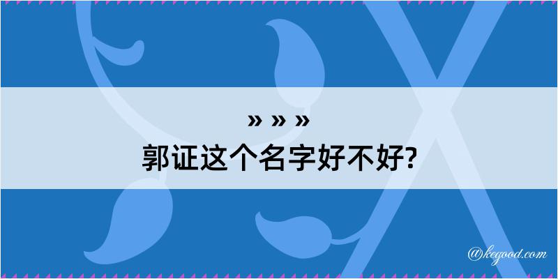 郭证这个名字好不好?