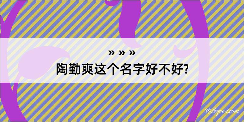 陶勤爽这个名字好不好?