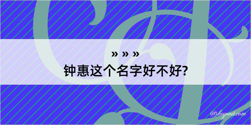 钟惠这个名字好不好?