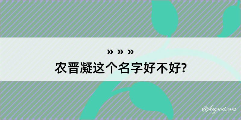 农晋凝这个名字好不好?