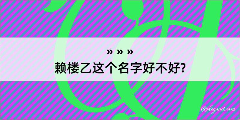 赖楼乙这个名字好不好?