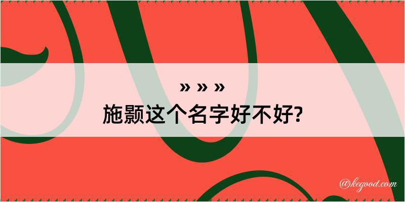 施颢这个名字好不好?