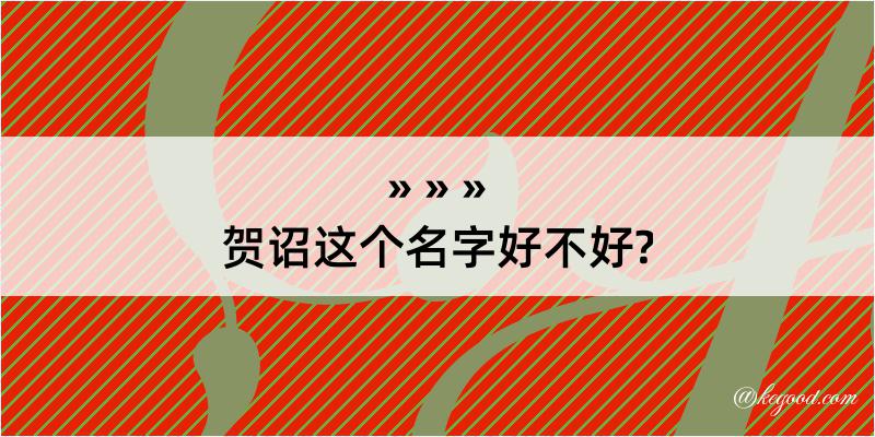 贺诏这个名字好不好?