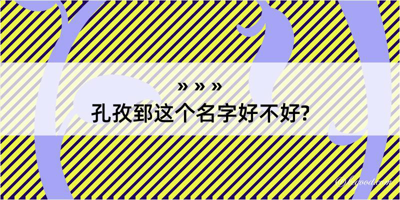 孔孜郅这个名字好不好?