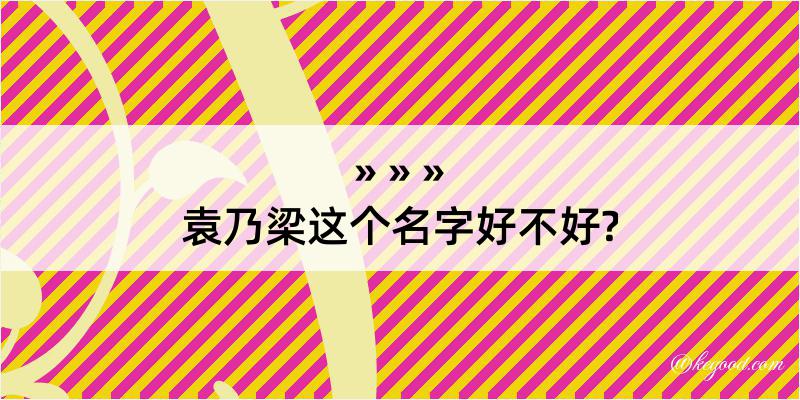 袁乃梁这个名字好不好?