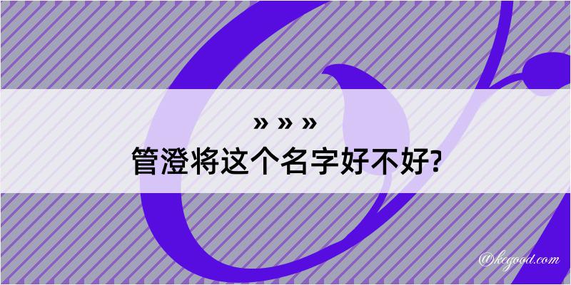 管澄将这个名字好不好?