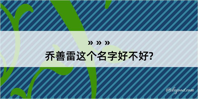 乔善雷这个名字好不好?