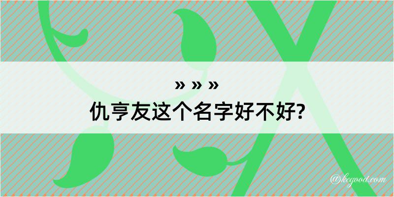 仇亨友这个名字好不好?