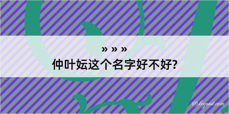 仲叶妘这个名字好不好?