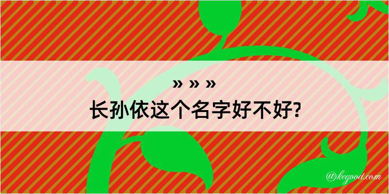 长孙依这个名字好不好?