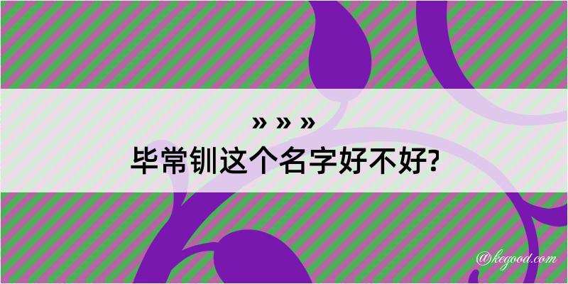 毕常钏这个名字好不好?