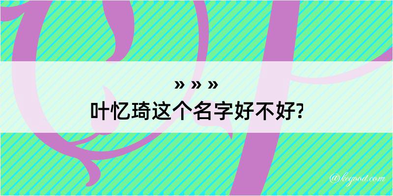 叶忆琦这个名字好不好?