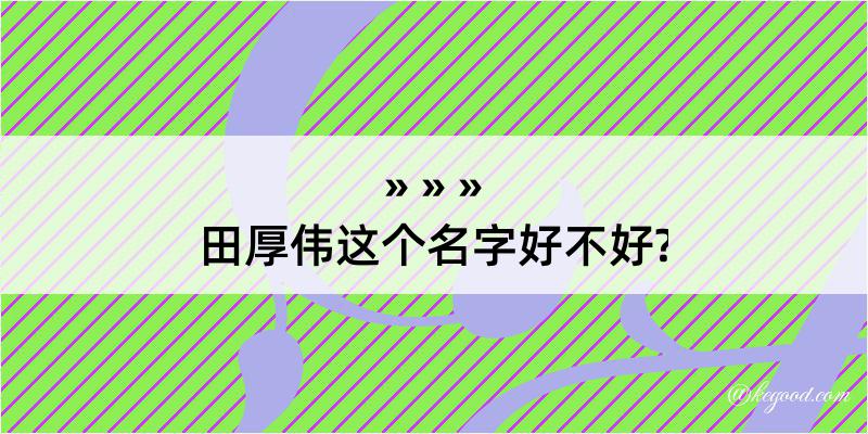 田厚伟这个名字好不好?