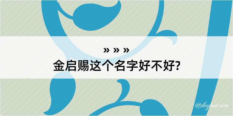 金启赐这个名字好不好?