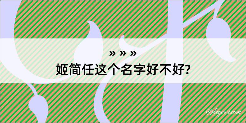 姬简任这个名字好不好?