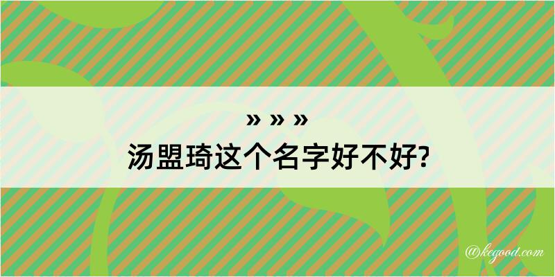 汤盟琦这个名字好不好?