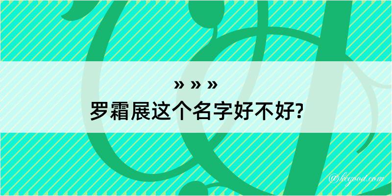 罗霜展这个名字好不好?