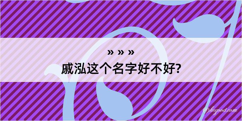 戚泓这个名字好不好?