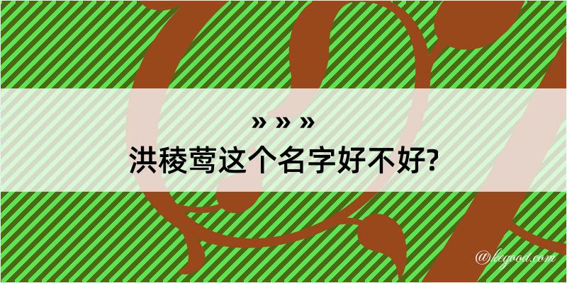 洪稜莺这个名字好不好?