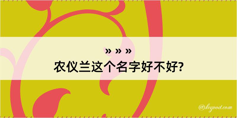 农仪兰这个名字好不好?