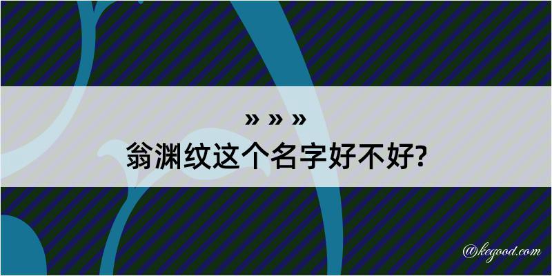 翁渊纹这个名字好不好?