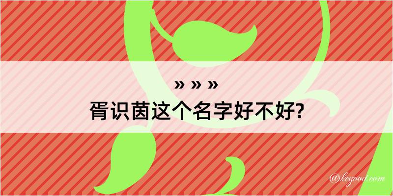 胥识茵这个名字好不好?