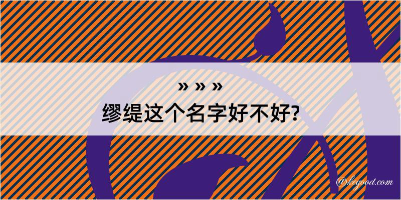 缪缇这个名字好不好?